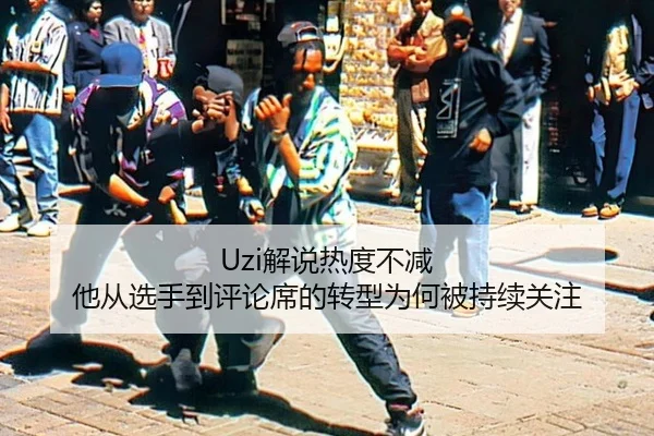 Uzi解说热度不减 他从选手到评论席的转型为何被持续关注