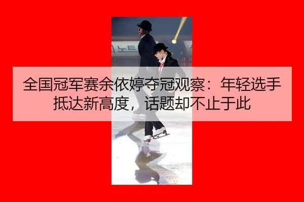 quan-guo-guan-jun-sai-yu-yi-ting-duo-guan-guan-cha-nian-qing-xuan-shou-di-da-xin-gao-du-hua-ti-que-bu-zhi-yu-ci-2-986.jpg